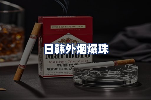 日韩外烟爆珠