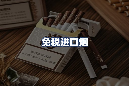 免税进口烟